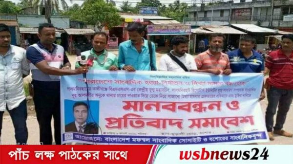 মফস্বল সাংবাদিক সোসাইটির মানববন্ধন অনুষ্ঠিত