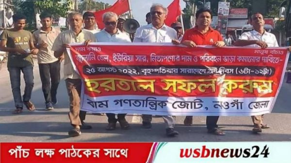 নওগাঁয় বামদের বিক্ষােভ-সমাবেশ