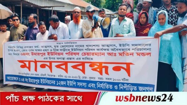 চেয়ারম্যানের অনিয়ম দুর্নীতির বিরুদ্ধে মানববন্ধন