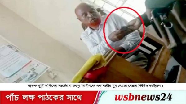 ঘুষ দেয়ার দেয়ার ভিডিও ভাইরাল