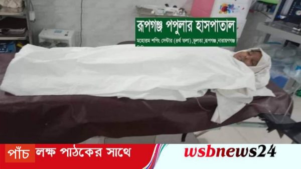 রূপগঞ্জে ভুল চিকিৎসায় ৭ বছরের শিশু মাইমনার মৃত্যু