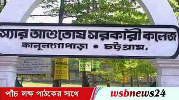 কালের সাক্ষী স্যার আশুতোষ সরকারি কলেজ