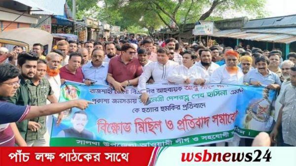বিক্ষোভ মিছিল ও সমাবেশ