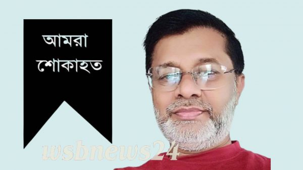 জনতা ব্যাংক লিমিটেডের এজিএম মোঃ বেলাল উদ্দিন ইন্তেকাল করেছেন।